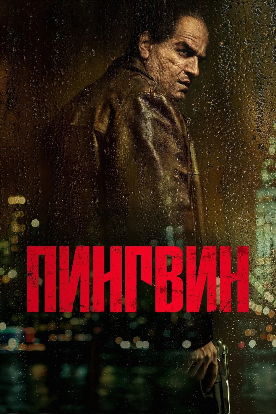 Постер сериала Пингвин