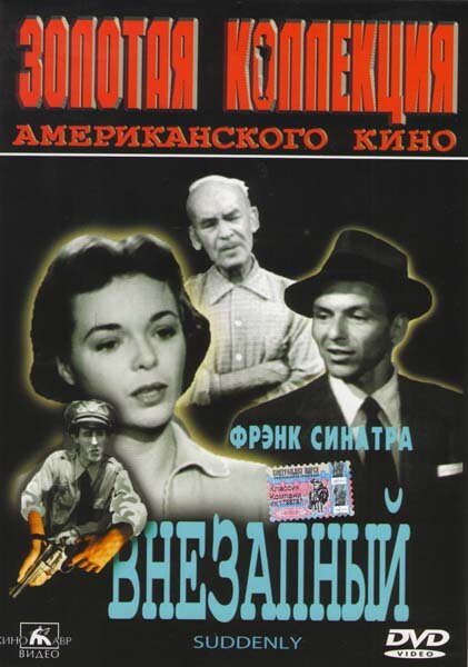 Постер фильма Внезапный