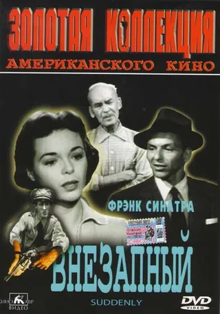 Постер Внезапный (1954)