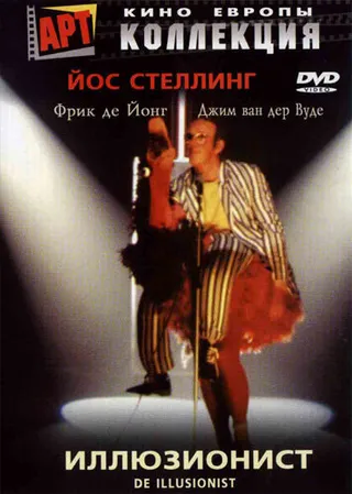 Постер Иллюзионист (1983)