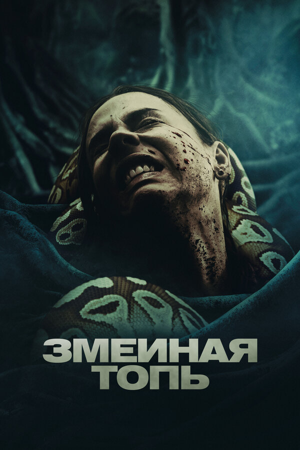 Постер фильма Змеиная топь