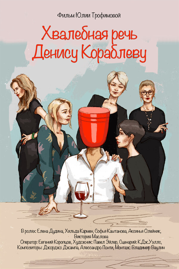 Постер фильма Хвалебная речь Денису Кораблеву