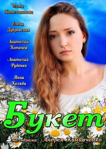 Постер фильма Букет
