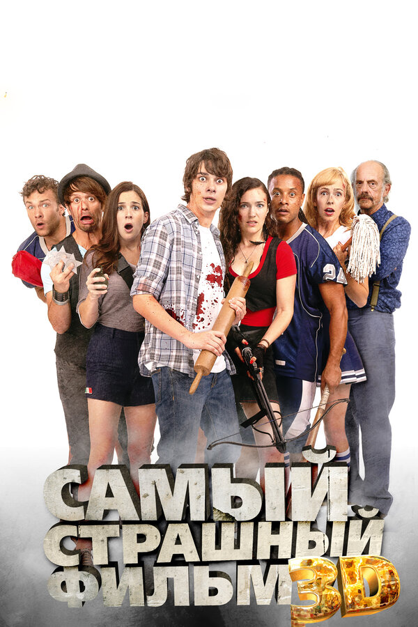 Постер фильма Самый страшный фильм 3D