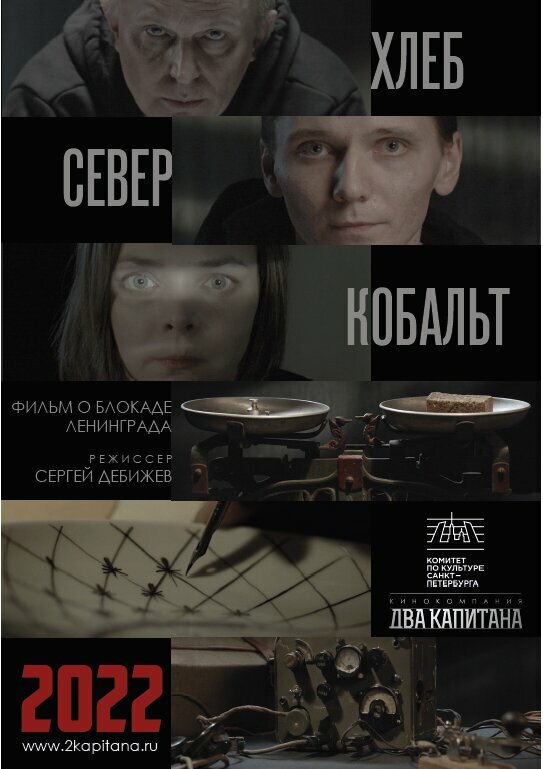 Постер фильма ХЛЕБ, «СЕВЕР» И КОБАЛЬТ