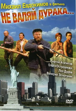 Постер Не валяй дурака... (1997)
