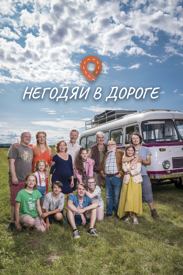 Постер сериала Негодяи в дороге