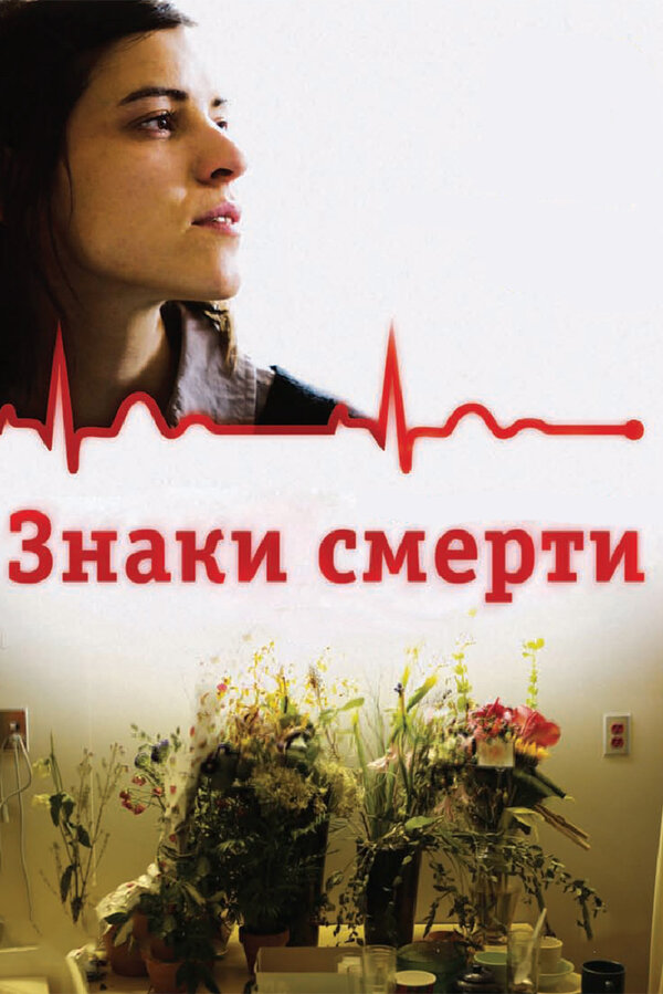 Постер фильма Знаки смерти