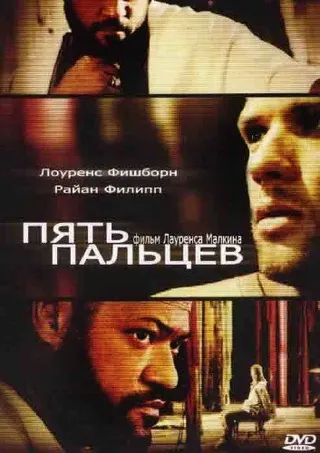Постер Пять пальцев (2005)