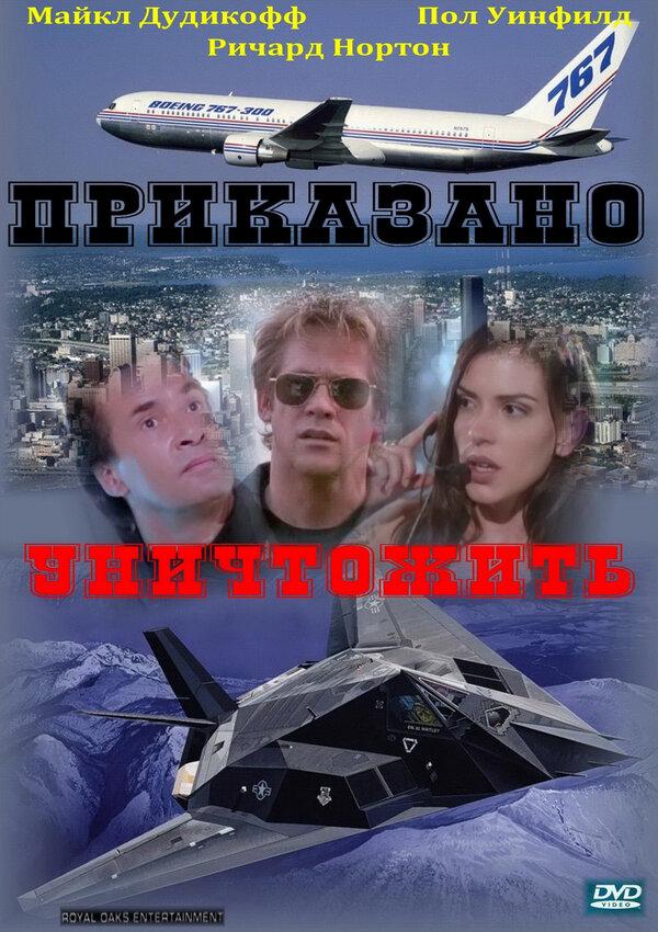 Постер фильма Приказано уничтожить