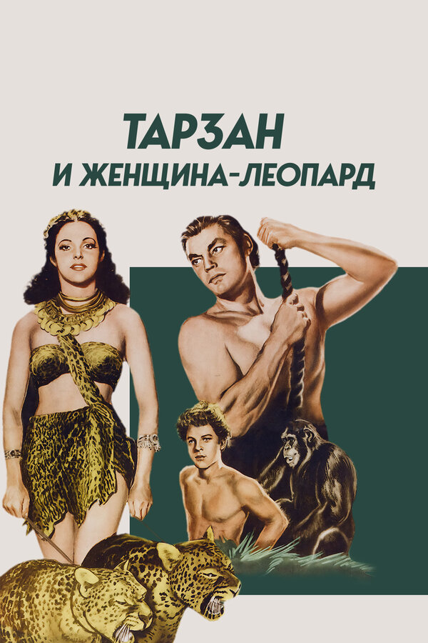Постер фильма Тарзан и женщина-леопард