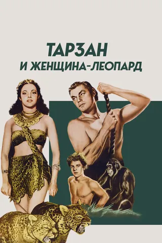 Постер Тарзан и женщина-леопард (1946)