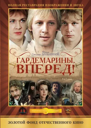 Постер Гардемарины, вперед! (1987)