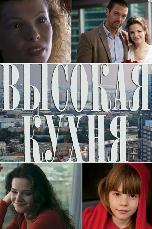 Постер сериала Высокая кухня