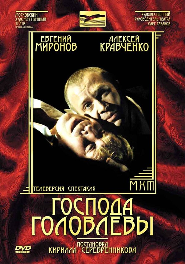 Постер фильма Господа Головлевы