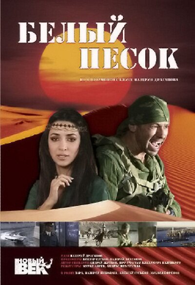 Постер фильма Белый песок