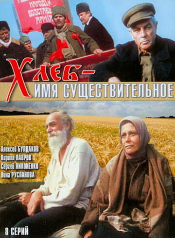 Постер сериала Хлеб — имя существительное