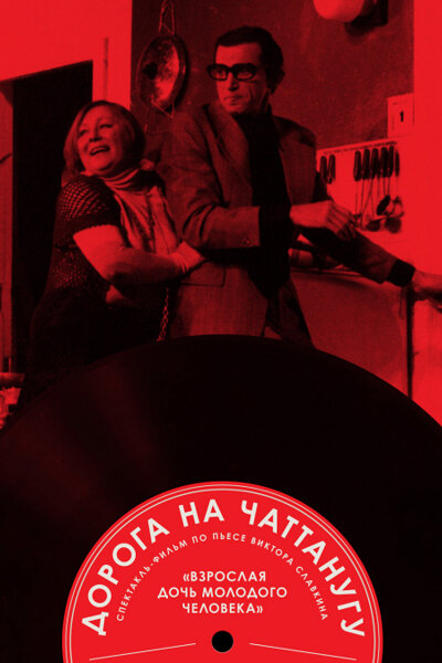 Постер фильма Дорога на Чаттанугу