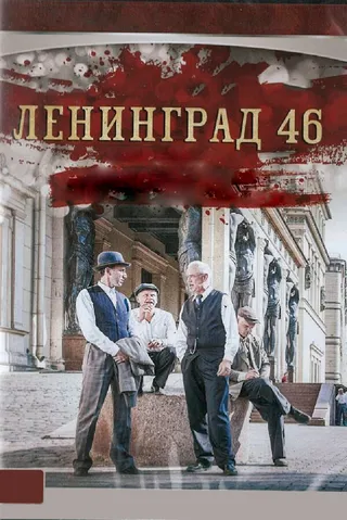 Постер Ленинград 46 (2014)