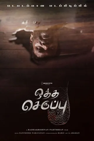 Постер Тапок седьмого размера (2019)