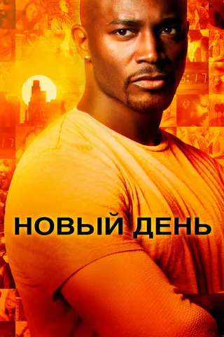 Постер Новый день (2006)