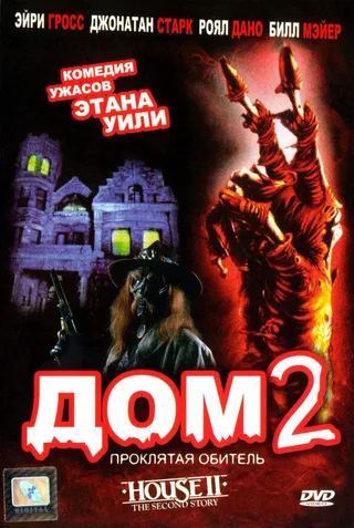 Постер Дом 2: Проклятая обитель (1987)