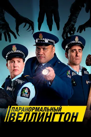 Постер Паранормальный Веллингтон (2018)