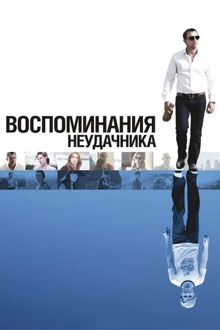 Постер Воспоминания неудачника (2008)