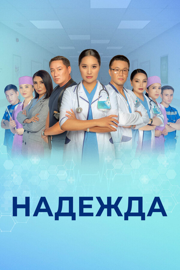 Постер сериала Надежда