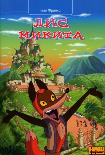 Постер сериала Лис Микита