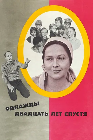 Постер Однажды двадцать лет спустя (1980)