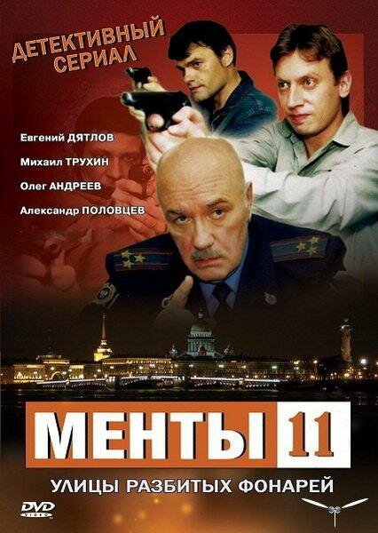 Постер сериала Улицы разбитых фонарей 11