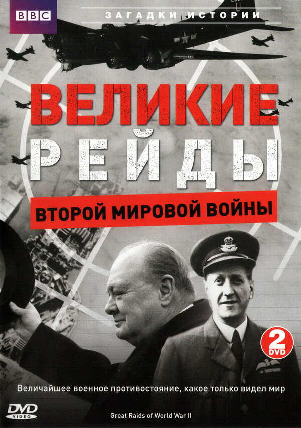 Постер фильма Великие рейды Второй мировой войны