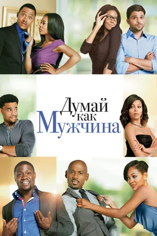 Постер Думай как мужчина (2012)