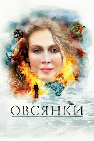 Постер Овсянки (2010)