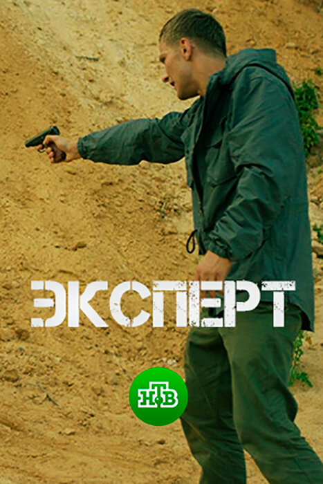 Постер фильма Эксперт