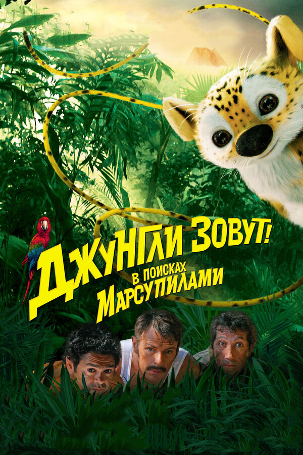 Постер фильма Джунгли зовут! В поисках Марсупилами