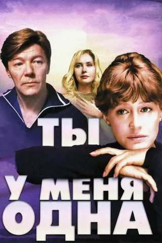 Постер Ты у меня одна (1993)