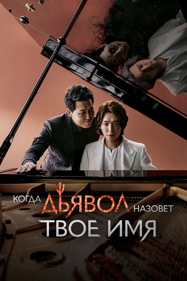 Постер сериала Когда дьявол назовёт твоё имя