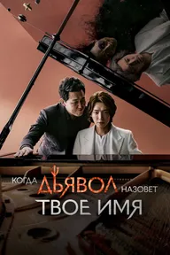 Когда дьявол назовёт твоё имя