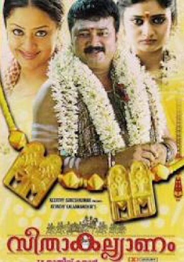 Постер фильма Seetha Kalyanam
