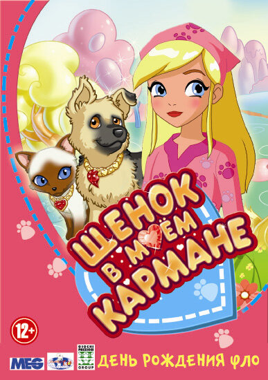 Постер сериала Щенок в моем кармане