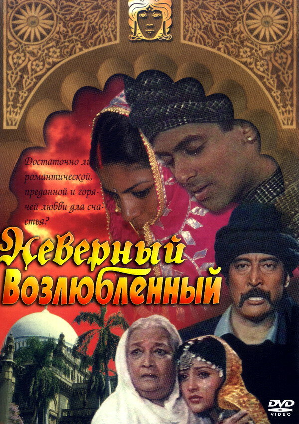 Постер фильма Неверный возлюбленный