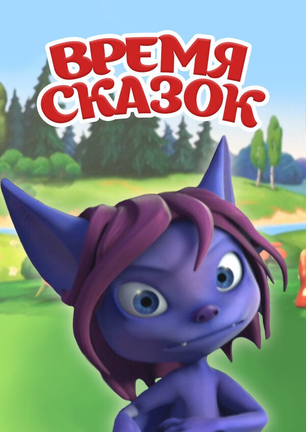 Постер сериала Время сказок