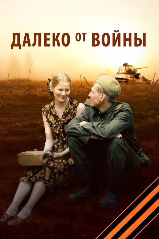 Постер сериала Далеко от войны