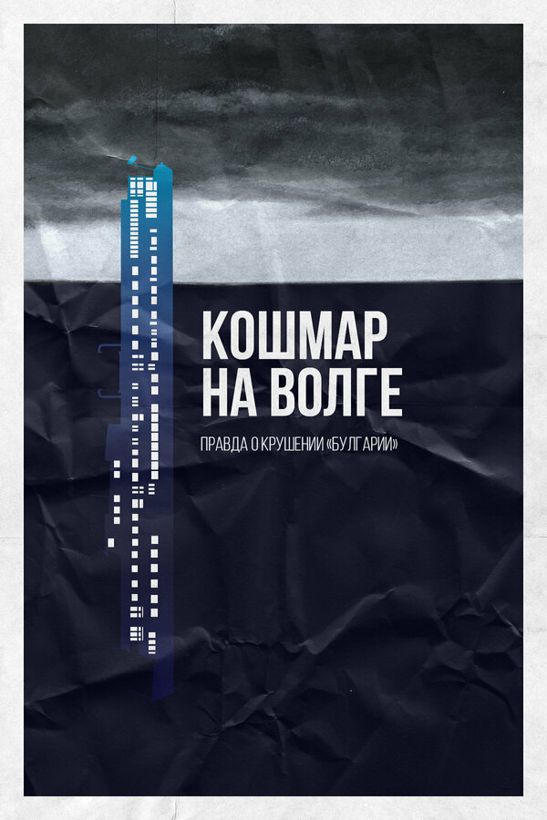 Постер фильма Кошмар на Волге