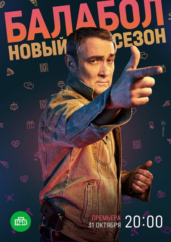 Постер сериала Балабол 6