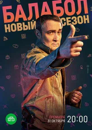 Постер Балабол 6 (2022)
