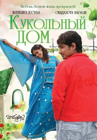 Постер Кукольный дом (2006)