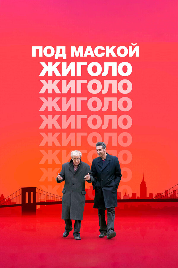 Постер фильма Под маской жиголо